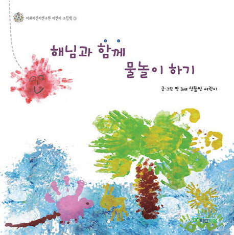 해님과 함께 물놀이 하기(이화어린이연구원 어린이 그림책 3)