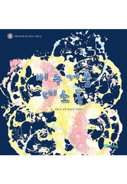 비누거품 대소동(이화어린이연구원 어린이 그림책 4)