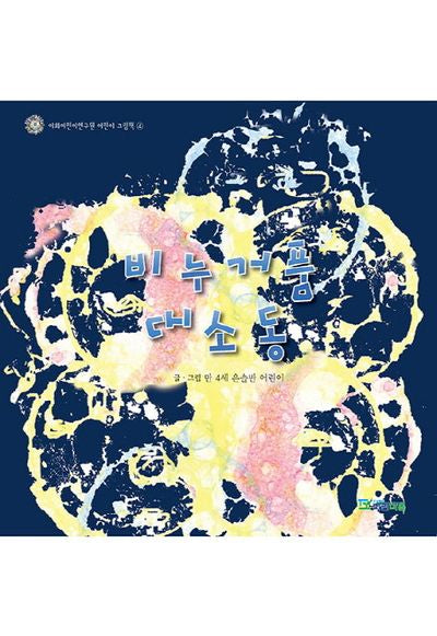 비누거품 대소동(이화어린이연구원 어린이 그림책 4)