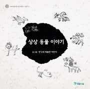 상상 동물 이야기(이화어린이연구원 어린이 그림책 5)