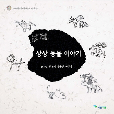 상상 동물 이야기(이화어린이연구원 어린이 그림책 5)