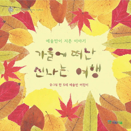 가을에 떠난 신나는 여행(이화어린이연구원 어린이 그림책 6)