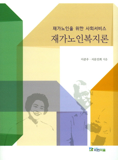 재가노인복지론