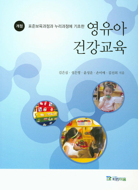 영유아 건강교육(표준보육과정과 누리과정에 기초한)(개정판)