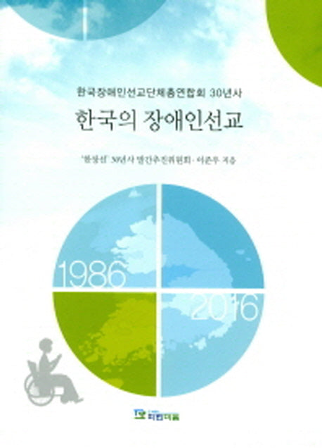 한국의 장애인선교