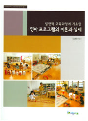 영아 프로그램의 이론과 실제(발현적 교육과정에 기초한)(이화여자대학교 이화어린이연구원 총서 6)