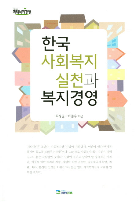 한국 사회복지실천과 복지경영