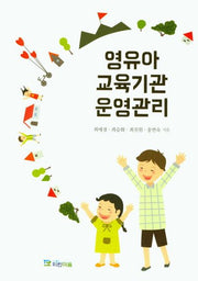영유아 교육기관 운영관리