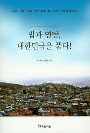 밥과 연탄, 대한민국을 품다!