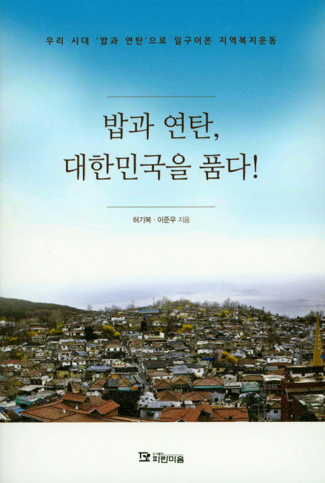 밥과 연탄, 대한민국을 품다!