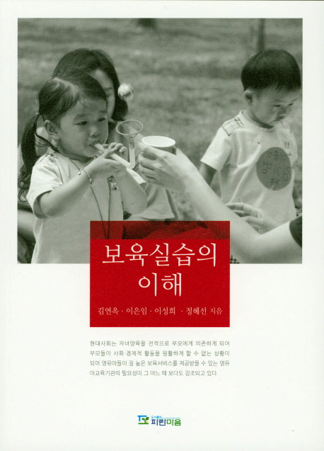 보육실습의 이해