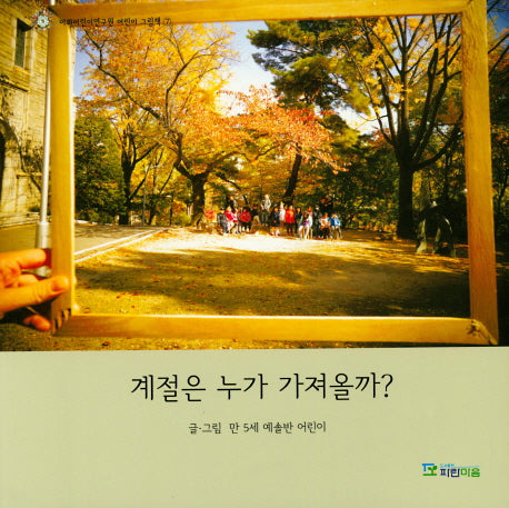 계절은 누가 가져올까?(이화어린이연구원 어린이 그림책 7)