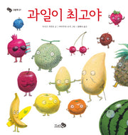 과일이 최고야(바람그림책 7)(양장본 Hardcover)