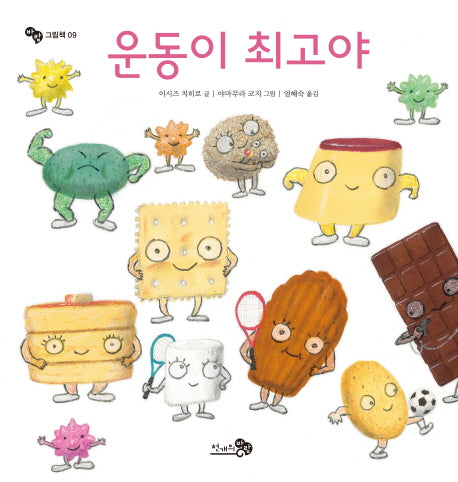 운동이 최고야(바람그림책 9)(양장본 Hardcover)