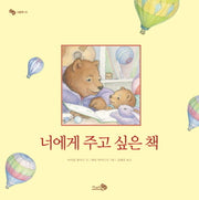 너에게 주고 싶은 책(바람그림책 10)(양장본 Hardcover)
