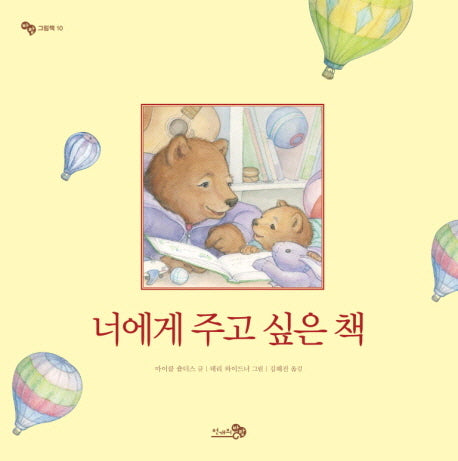 너에게 주고 싶은 책(바람그림책 10)(양장본 Hardcover)