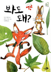 봐도 돼(학교종이 땡땡땡 3)