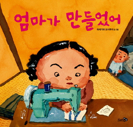 엄마가 만들었어(바람그림책 12)(양장본 HardCover)