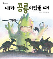 내가 공룡이었을 때(바람그림책 13)(양장본 Hardcover)