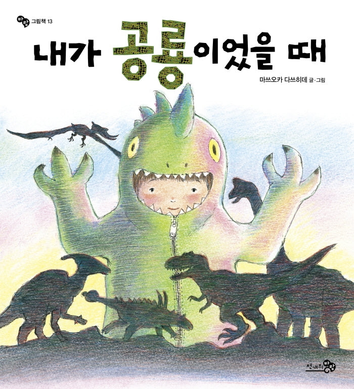 내가 공룡이었을 때(바람그림책 13)(양장본 Hardcover)