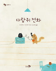 다람쥐 전화(바람그림책 14)(양장본 HardCover)