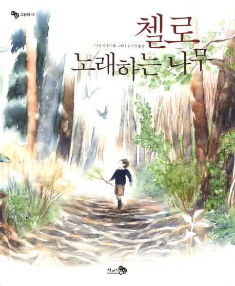 첼로 노래하는 나무(바람그림책 15)(양장본 Hardcover)