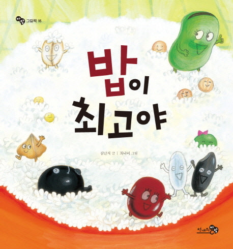밥이 최고야(바람 그림책 16)(양장본 Hardcover)