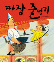 짜장 줄넘기(바람그림책문고 1)(양장본 Hardcover)