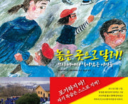 높은 곳으로 달려(바람그림책 17)(양장본 HardCover)