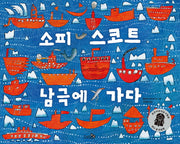 소피 스코트 남극에 가다(바람그림책 18)