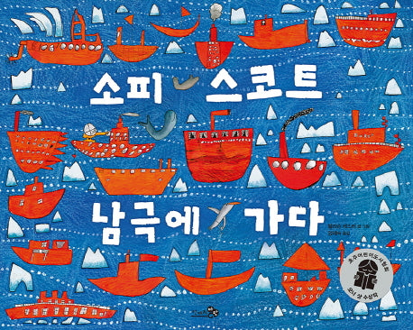소피 스코트 남극에 가다(바람그림책 18)