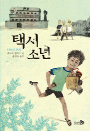 택시소년(바람청소년문고 1)