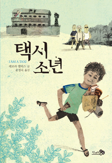 택시소년(바람청소년문고 1)