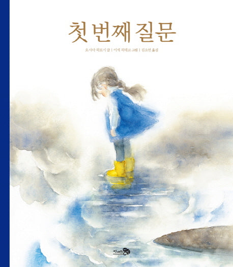 첫 번째 질문(바람그림책 19)(양장본 Hardcover)