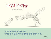 나무의 아기들(바람그림책 20)(양장본 Hardcover)