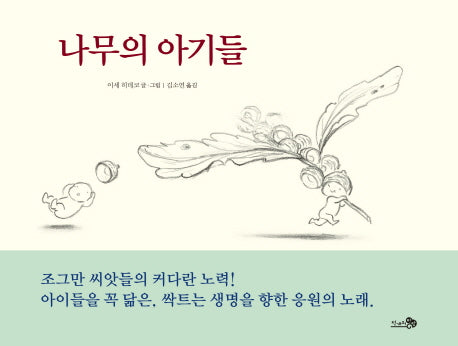 나무의 아기들(바람그림책 20)(양장본 Hardcover)