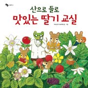 산으로 들로 맛있는 딸기 교실(바람그림책 21)