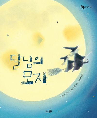 달님의 모자(바람그림책 22)(양장본 Hardcover)
