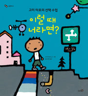 이럴 때 너라면?(바람그림책 23)(양장본 Hardcover)