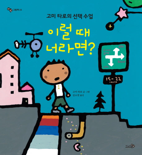 이럴 때 너라면?(바람그림책 23)(양장본 Hardcover)
