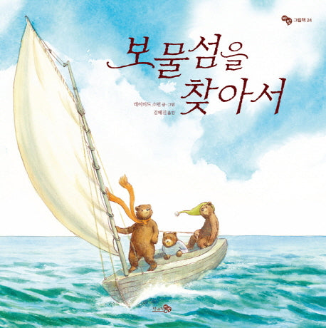 보물섬을 찾아서(바람그림책 24)(양장본 Hardcover)
