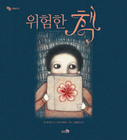 위험한 책(바람그림책 25)(양장본 HardCover)