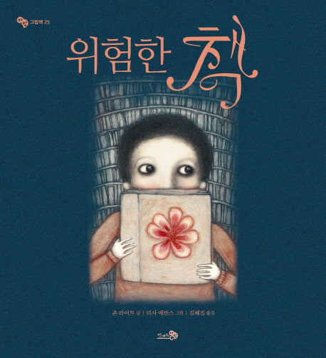위험한 책(바람그림책 25)(양장본 HardCover)
