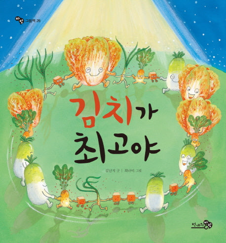 김치가 최고야(바람그림책 26)(양장본 Hardcover)