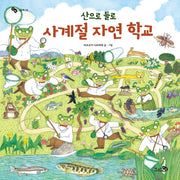 사계절 자연 학교(산으로 들로)(바람그림책 28)(양장본 Hardcover)