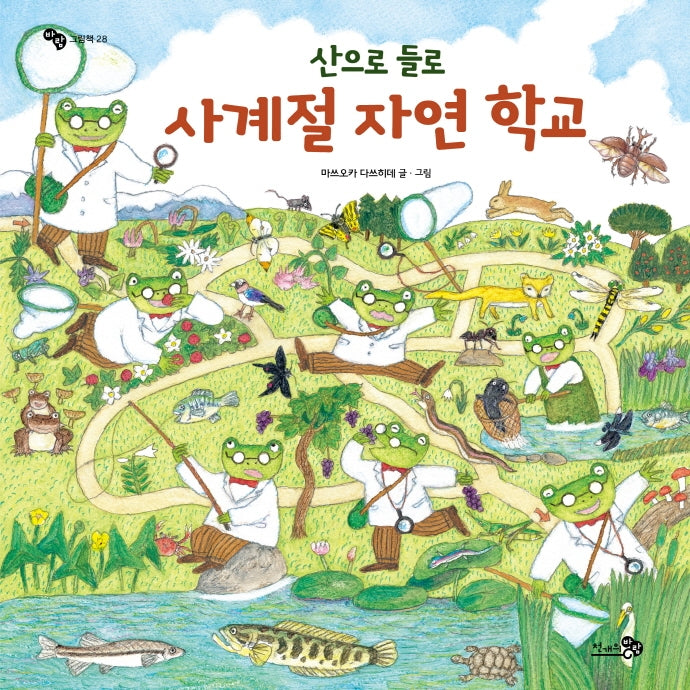 사계절 자연 학교(산으로 들로)(바람그림책 28)(양장본 Hardcover)