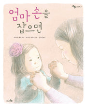 엄마 손을 잡으면(바람그림책 27)(양장본 Hardcover)