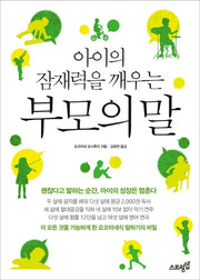 부모의 말(아이의 잠재력을 깨우는)