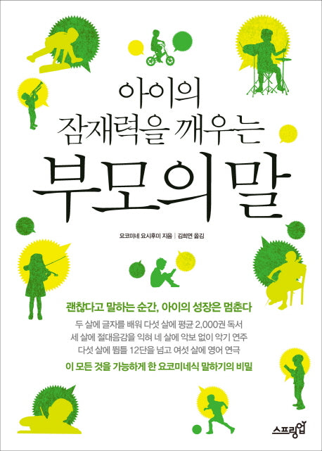 부모의 말(아이의 잠재력을 깨우는)