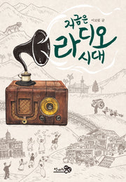 지금은 라디오 시대(바람청소년문고 3)